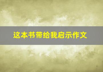 这本书带给我启示作文