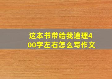 这本书带给我道理400字左右怎么写作文