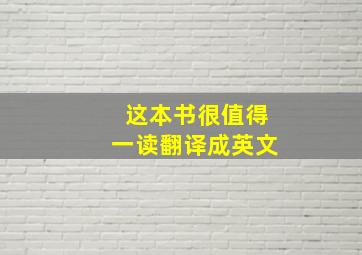 这本书很值得一读翻译成英文