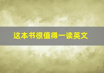 这本书很值得一读英文