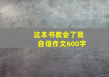 这本书教会了我自信作文600字