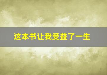 这本书让我受益了一生