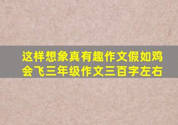 这样想象真有趣作文假如鸡会飞三年级作文三百字左右