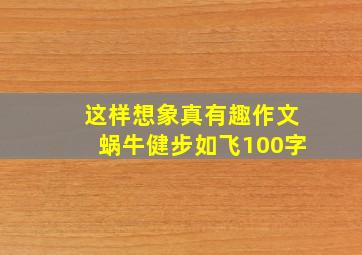 这样想象真有趣作文蜗牛健步如飞100字