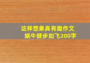 这样想象真有趣作文蜗牛健步如飞200字