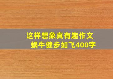 这样想象真有趣作文蜗牛健步如飞400字