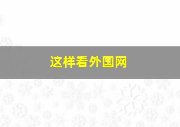 这样看外国网