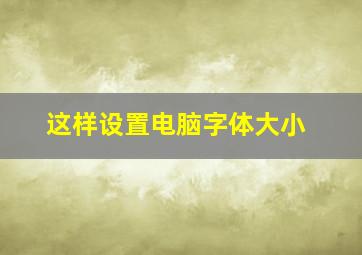 这样设置电脑字体大小