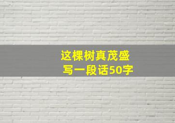 这棵树真茂盛写一段话50字