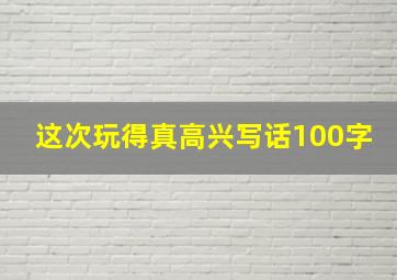 这次玩得真高兴写话100字