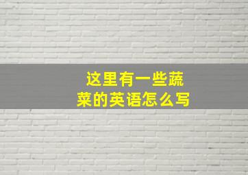 这里有一些蔬菜的英语怎么写