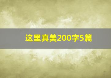 这里真美200字5篇