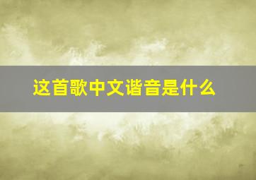 这首歌中文谐音是什么