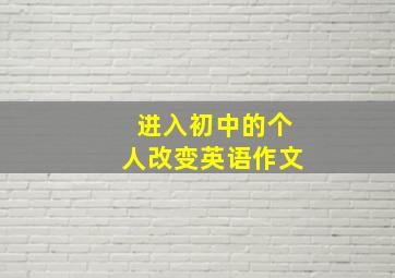 进入初中的个人改变英语作文