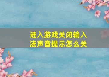 进入游戏关闭输入法声音提示怎么关