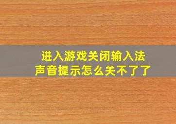 进入游戏关闭输入法声音提示怎么关不了了