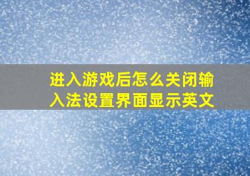 进入游戏后怎么关闭输入法设置界面显示英文