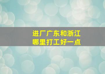 进厂广东和浙江哪里打工好一点