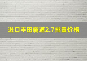 进口丰田霸道2.7排量价格