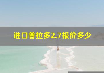 进口普拉多2.7报价多少