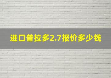 进口普拉多2.7报价多少钱