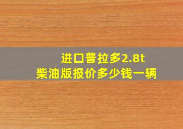 进口普拉多2.8t柴油版报价多少钱一辆