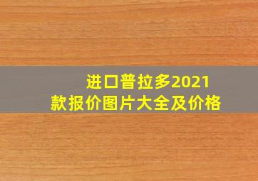 进口普拉多2021款报价图片大全及价格