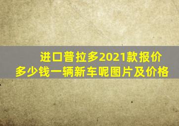 进口普拉多2021款报价多少钱一辆新车呢图片及价格