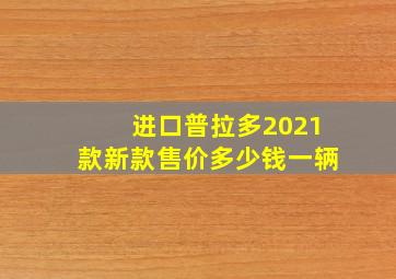 进口普拉多2021款新款售价多少钱一辆