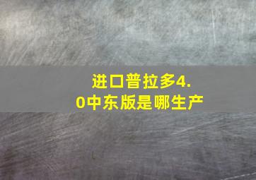 进口普拉多4.0中东版是哪生产