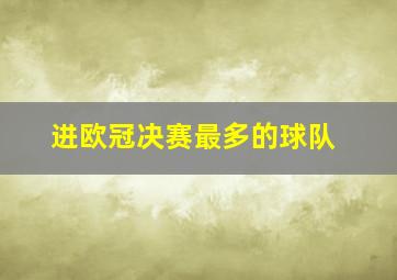 进欧冠决赛最多的球队