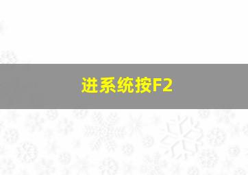 进系统按F2