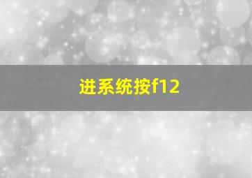 进系统按f12