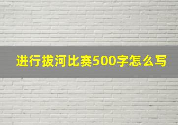 进行拔河比赛500字怎么写