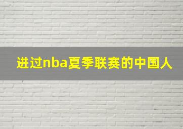 进过nba夏季联赛的中国人