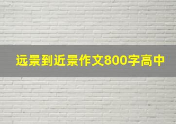 远景到近景作文800字高中