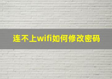 连不上wifi如何修改密码