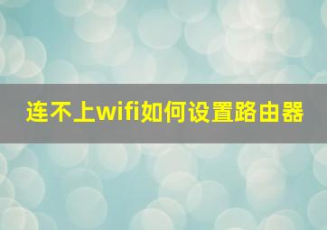 连不上wifi如何设置路由器