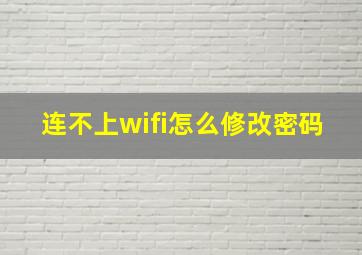 连不上wifi怎么修改密码