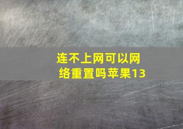 连不上网可以网络重置吗苹果13