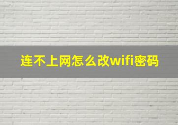 连不上网怎么改wifi密码