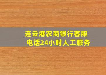 连云港农商银行客服电话24小时人工服务