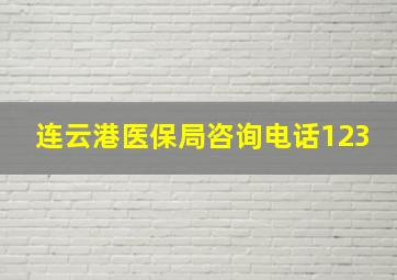 连云港医保局咨询电话123