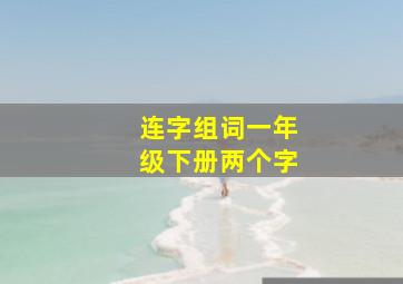 连字组词一年级下册两个字