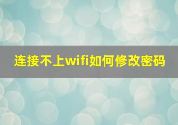 连接不上wifi如何修改密码