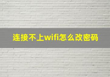 连接不上wifi怎么改密码