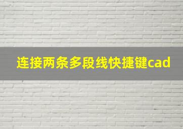 连接两条多段线快捷键cad