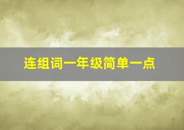 连组词一年级简单一点