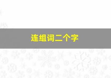 连组词二个字