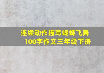 连续动作描写蝴蝶飞舞100字作文三年级下册